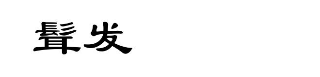 髶发