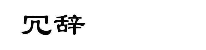 冗辞