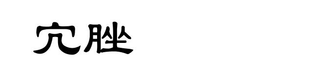 宂脞