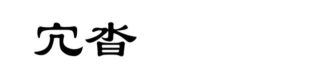 宂沓