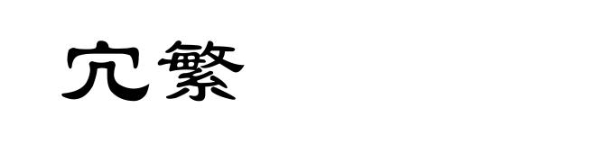 宂繁
