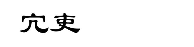 宂吏