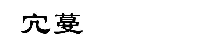 宂蔓