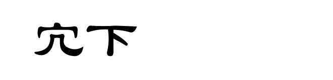 宂下