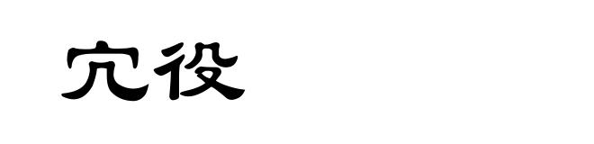 宂役