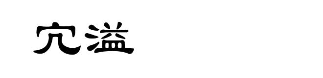 宂溢