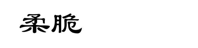 柔脆