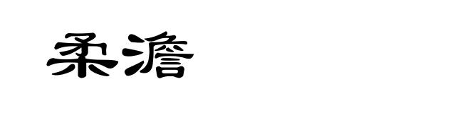 柔澹