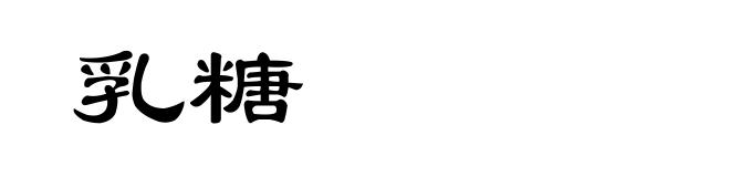 乳糖