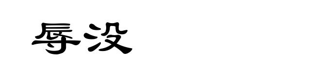 辱没