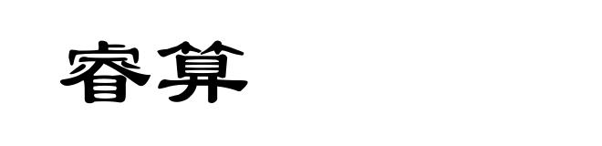 睿算