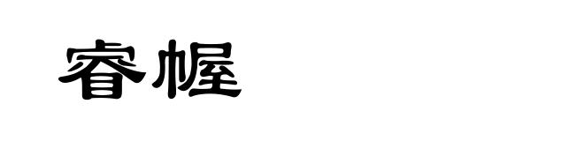 睿幄