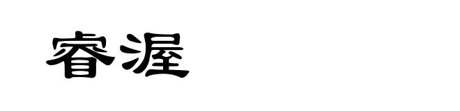 睿渥