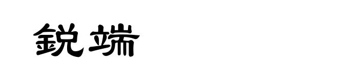 鋭端
