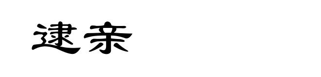 逮亲