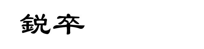 鋭卒