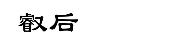 叡后