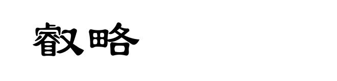 叡略
