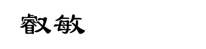 叡敏