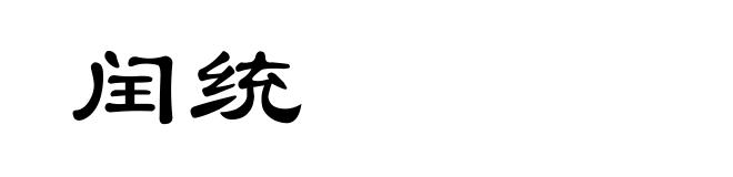 闰统