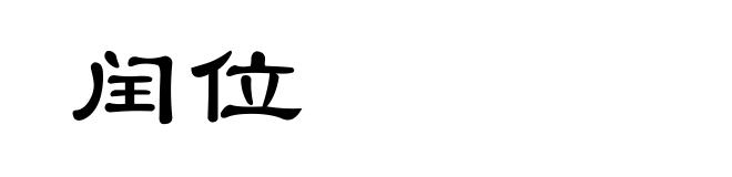 闰位