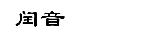闰音