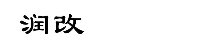 润改