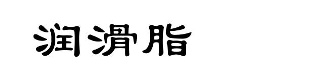 润滑脂