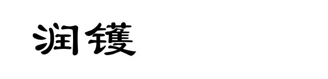 润镬