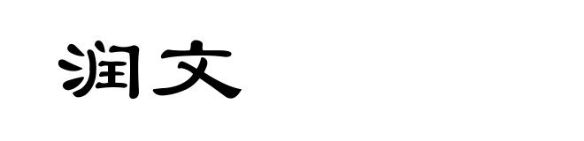 润文