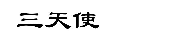 三天使