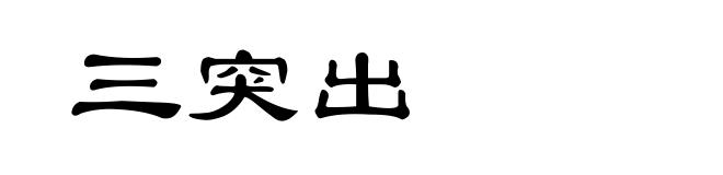 三突出