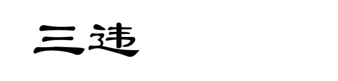 三违