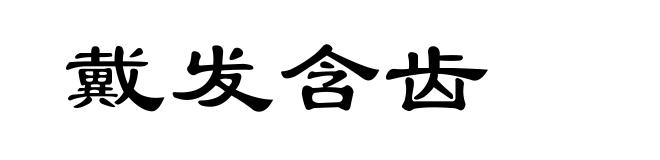 戴发含齿