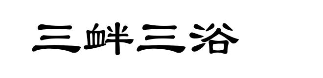 三衅三浴