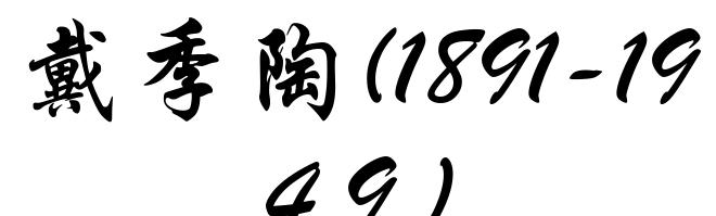 戴季陶(1891-1949)