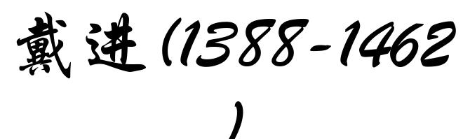 戴进(1388-1462)