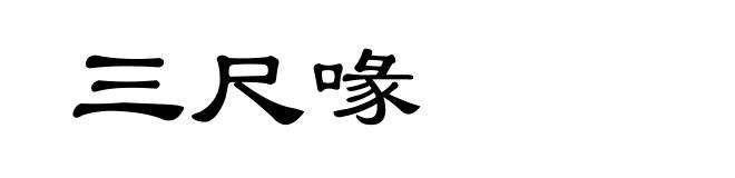 三尺喙