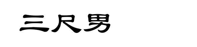 三尺男