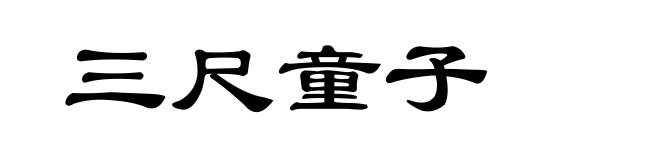 三尺童子