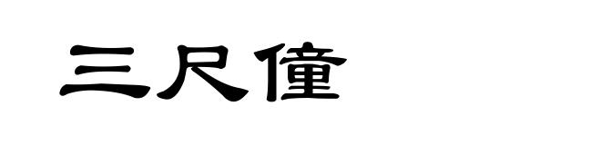 三尺僮
