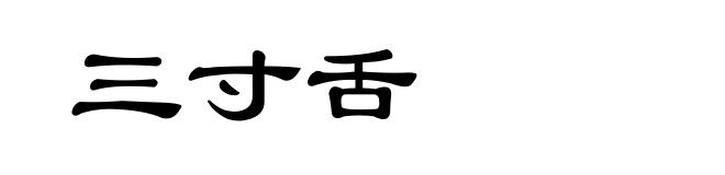 三寸舌