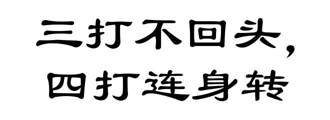 三打不回头，四打连身转