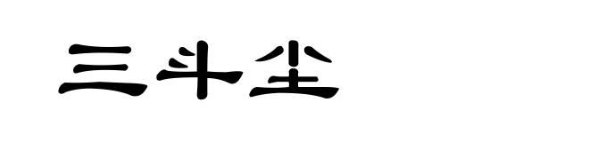 三斗尘