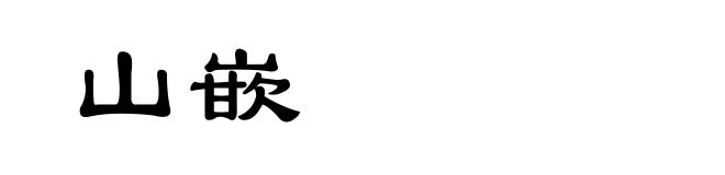 山嵌