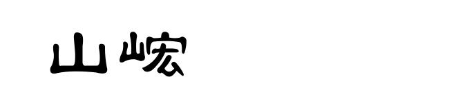 山峵
