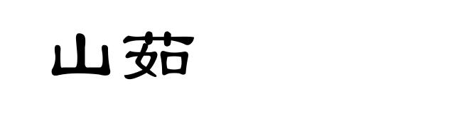 山茹
