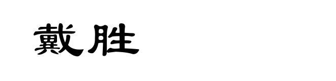 戴胜