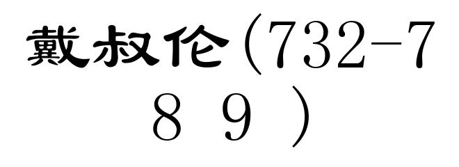 戴叔伦(732-789)