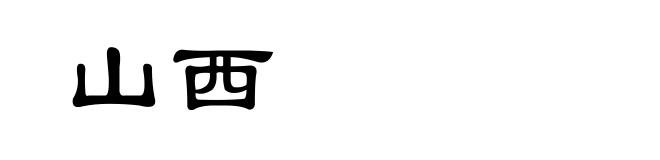 山西